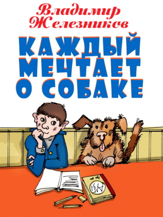Владимир Железников. Каждый мечтает о собаке