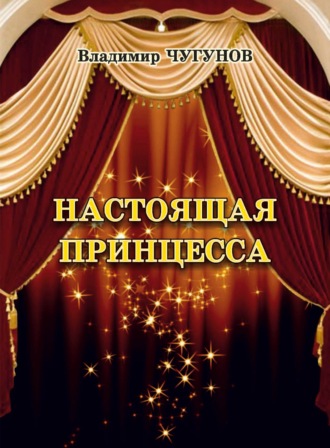 . Настоящая принцесса