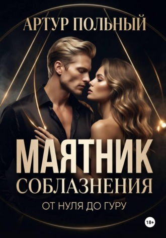 Артур Польный. Маятник соблазнения. От нуля до гуру