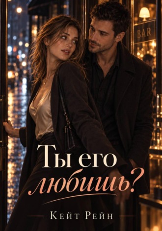 Кейт Рейн. Ты его любишь?