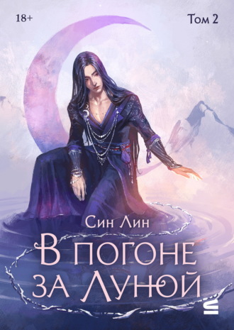 Син Лин. В погоне за Луной. Том 2