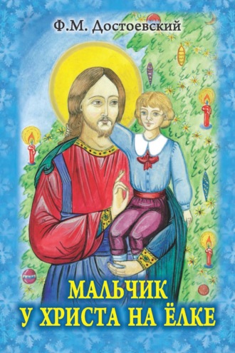 Федор Достоевский. Мальчик у Христа на елке