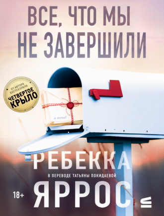 Ребекка Яррос. Все, что мы не завершили