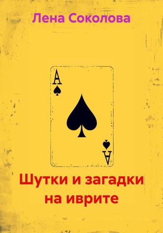 Лена Соколова. Шутки и загадки на иврите