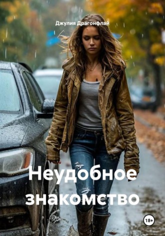 Джулия Драгонфлай. Неудобное знакомство