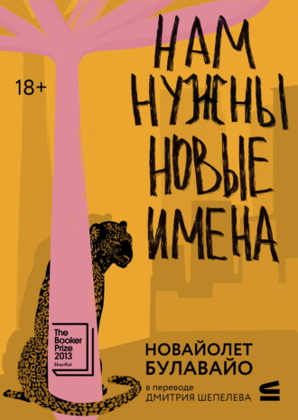 НоВайолет Булавайо. Нам нужны новые имена
