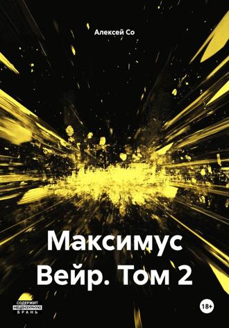 Алексей Со. Максимус Вейр. Том 2