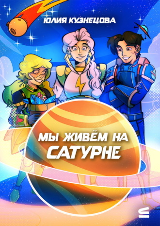 Юлия Кузнецова. Мы живём на Сатурне