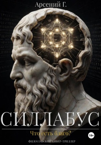 Арсений Г. Силлабус: Что есть благо?