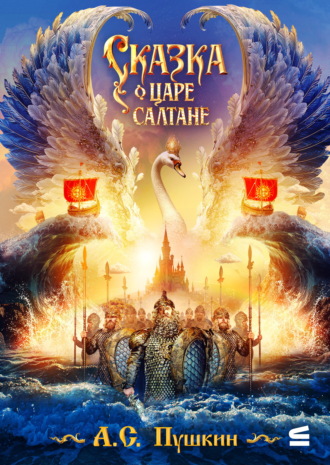 . Сказка о царе Салтане