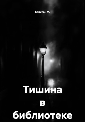 Капитан М.. Тишина в библиотеке