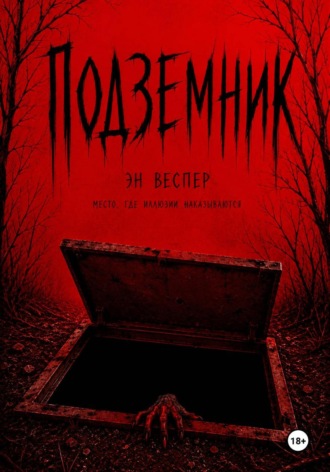 Эн Веспер. Подземник
