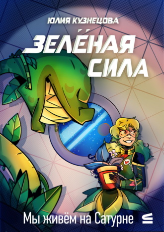 Юлия Кузнецова. Мы живём на Сатурне. Зелёная сила