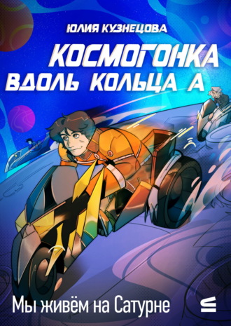 Юлия Кузнецова. Мы живём на Сатурне. Космогонка вдоль кольца А