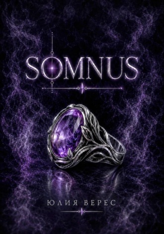 Юлия Верес. Somnus