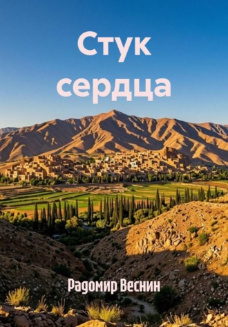 Радомир Веснин. Стук сердца