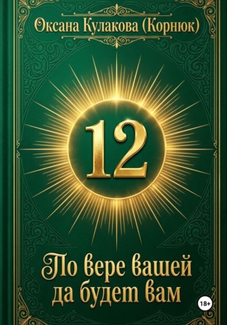 Оксана Кулакова. По вере вашей да будет вам