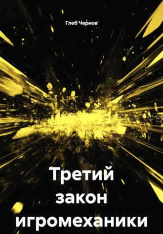 Глеб Чернов. Третий закон игромеханики