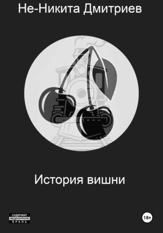 Не-Никита Дмитриев. История Вишни