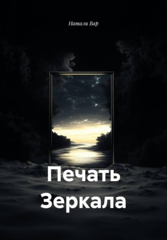 Натали Вар. Печать Зеркала