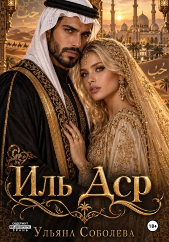 Ульяна Соболева. Иль Аср