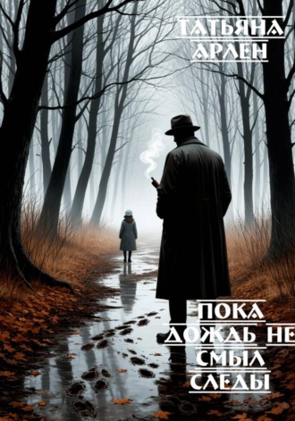 Татьяна Арлен. Пока дождь не смыл следы