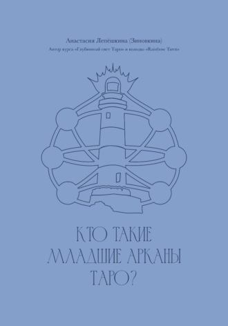 Анастасия Лепёшкина. Кто такие Младшие арканы Таро?