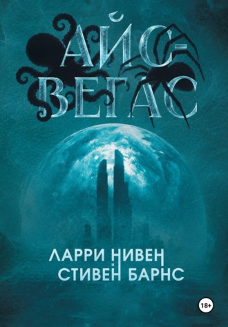 Стивен Барнс. Айс-Вегас