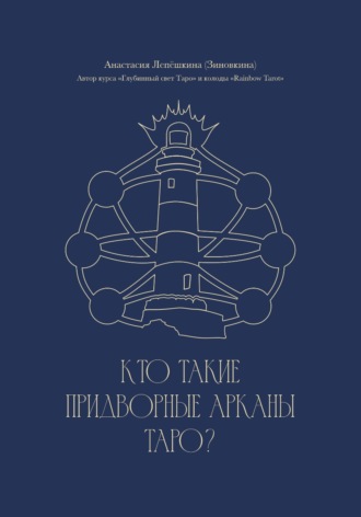 Анастасия Лепёшкина. Кто такие Придворные арканы Таро?