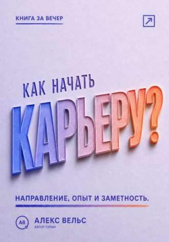 Алекс Вельс. Как начать карьеру? Выбрать направление, набрать опыт и стать заметным специалистом