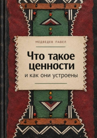 Павел Медведев. Что такое ценности и как они устроены