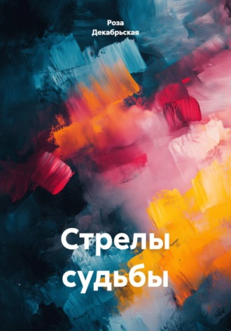Роза Декабрьская. Стрелы судьбы