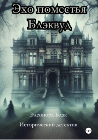 Элеонора Блэк. Эхо поместья Блэквуд