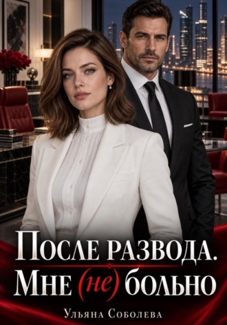 Ульяна Соболева. После развода. Мне (не) больно