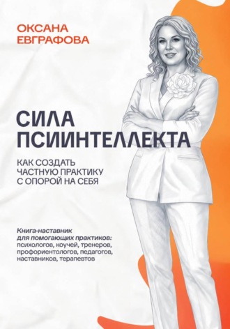 Оксана Евграфова. Сила псиинтеллекта. Как создать частную практику с опорой на себя