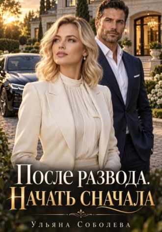 Ульяна Соболева. После развода. Начать сначала