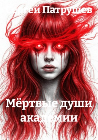 Сергей Патрушев. Мёртвые души академии