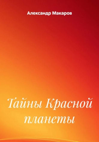 Александр Макаров. Тайны Красной планеты
