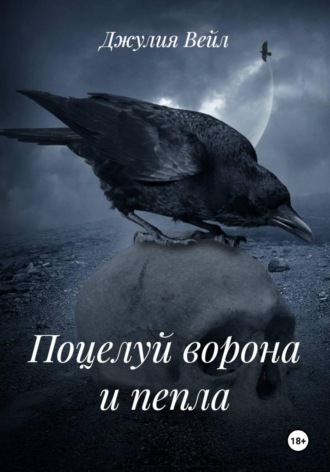 Джулия Вейл. Поцелуй ворона и пепла