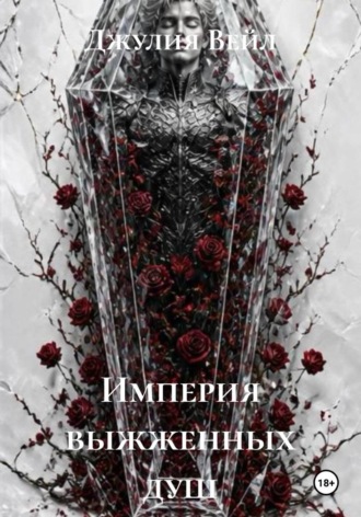 Джулия Вейл. Империя выжженных душ