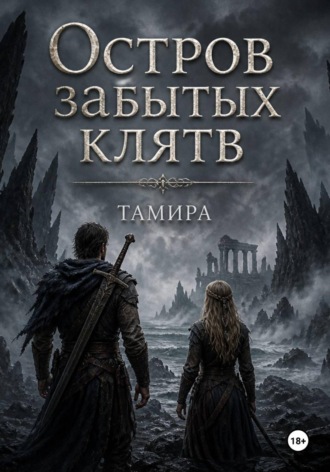Тамира .. Остров забытых клятв