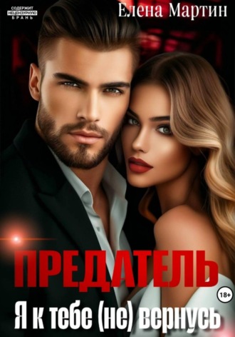 Елена Мартин. Предатель. Я к тебе (не) вернусь