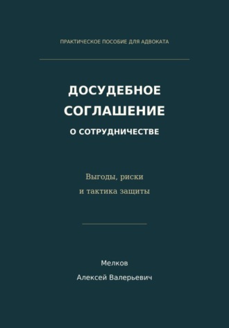Алексей Мелков. Досудебное соглашение о сотрудничестве. Выгоды, риски и тактика защиты