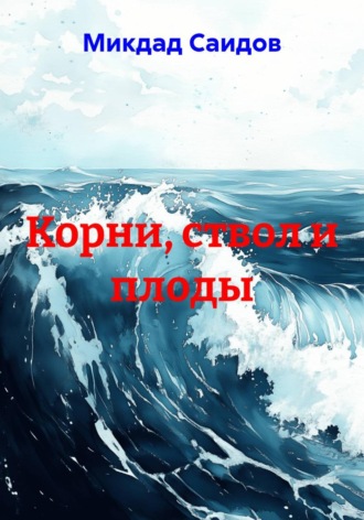 Микдад Саидов. Корни, ствол и плоды