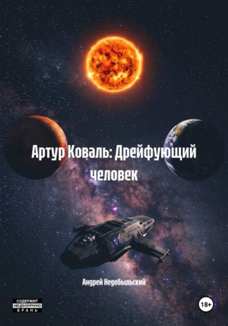 Андрей Недобыльский. Артур Коваль: Дрейфующий человек