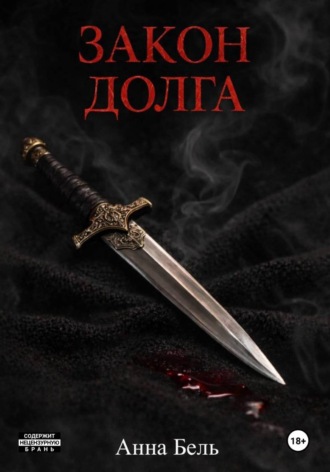 Анна Бель. Закон долга