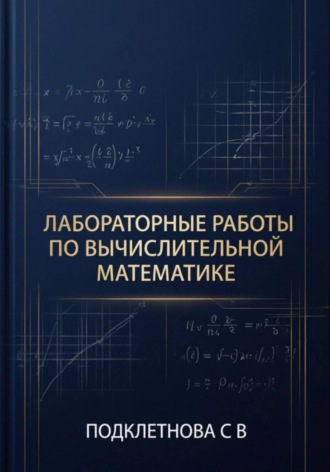 С.В. Подклетнова. Лабораторные работы по вычислительной математике