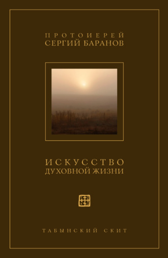 протоиерей Сергий Баранов. Искусство духовной жизни