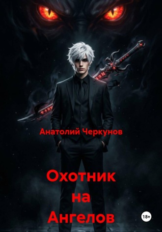 Анатолий Черкунов. Охотник на Ангелов