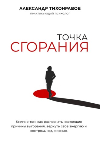 Александр Тихонравов. Точка сгорания